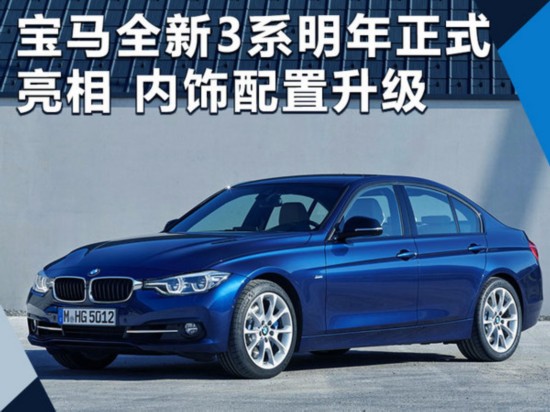 寶馬全新一代3系即將亮相 內(nèi)飾換新/配置升級(jí)-圖1
