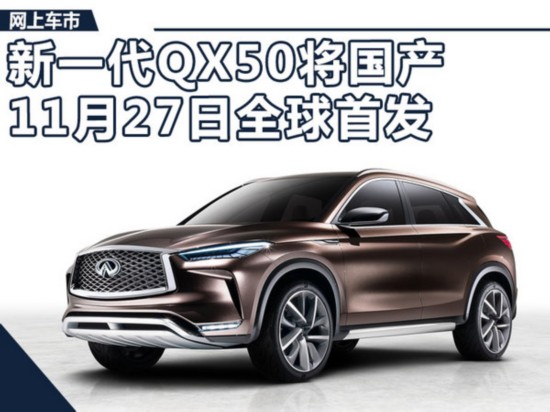 Ӣ�������һ��QX50&ldquo;����&rdquo;���� 11��27���װl(f��)-�D1